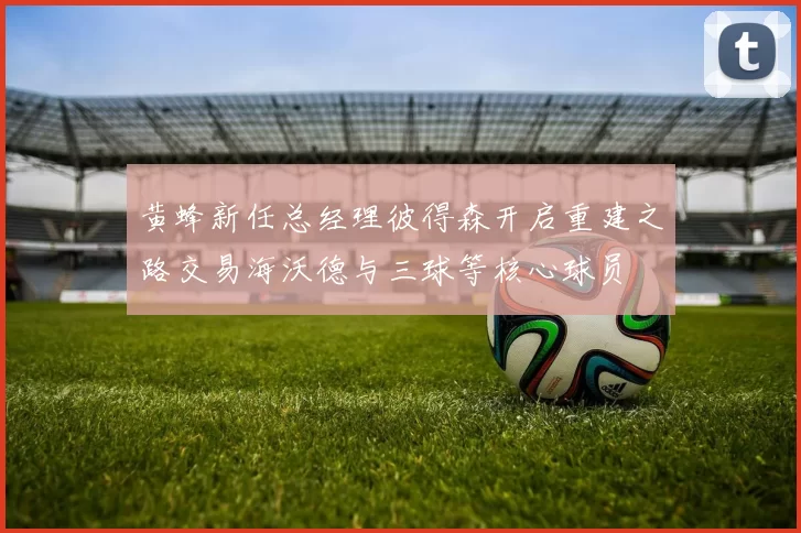 黄蜂新任总经理彼得森开启重建之路交易海沃德与三球等核心球员