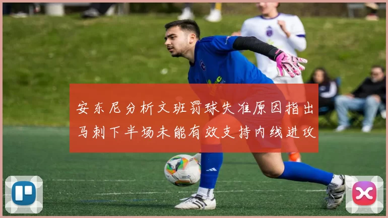 安东尼分析文班罚球失准原因指出马刺下半场未能有效支持内线进攻