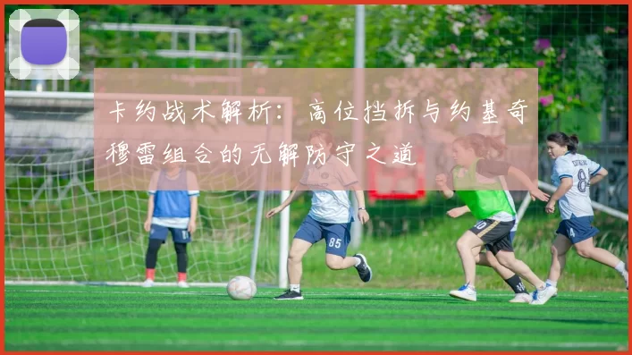 卡约战术解析：高位挡拆与约基奇穆雷组合的无解防守之道