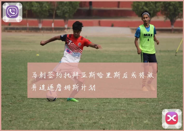 马刺签约托拜亚斯哈里斯后或将放弃追逐詹姆斯计划