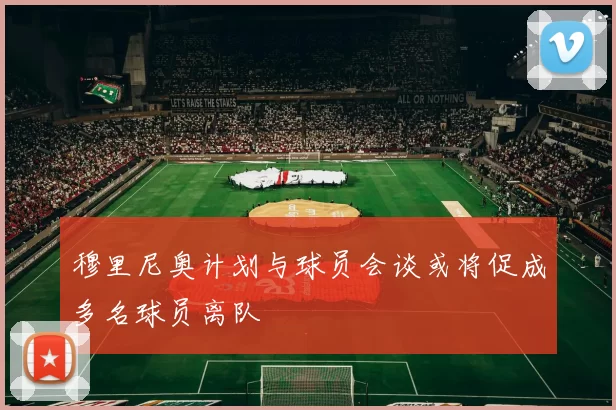 穆里尼奥计划与球员会谈或将促成多名球员离队