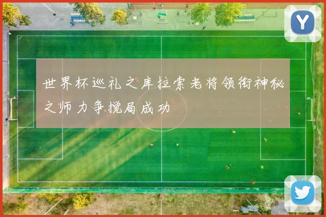 世界杯巡礼之库拉索老将领衔神秘之师力争搅局成功