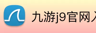 九游j9官网入口在哪里 Logo